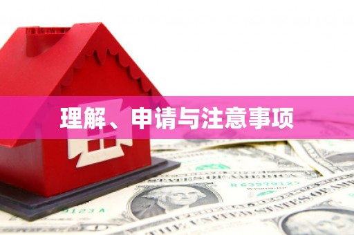 三都理解、申请与注意事项