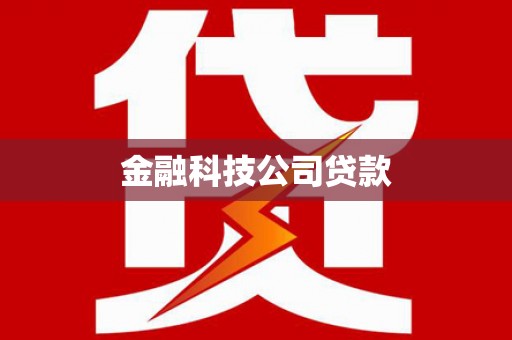 三都金融科技公司贷款