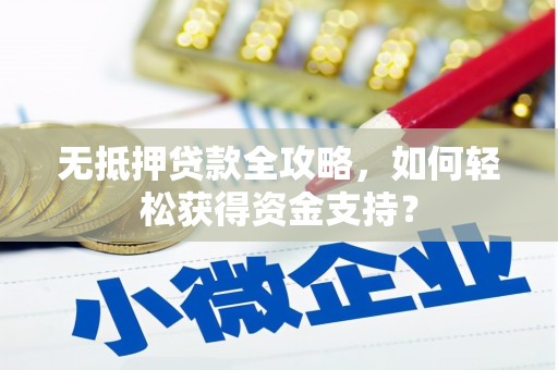 三都无抵押贷款全攻略，如何轻松获得资金支持？