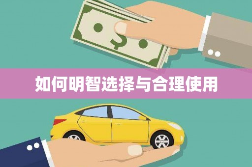 三都如何明智选择与合理使用