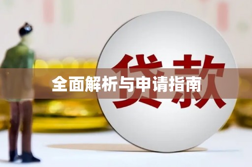 三都全面解析与申请指南