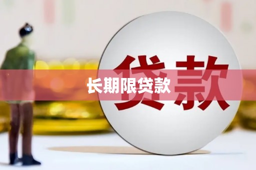 三都长期限贷款
