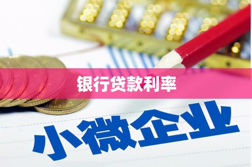 三都银行贷款利率