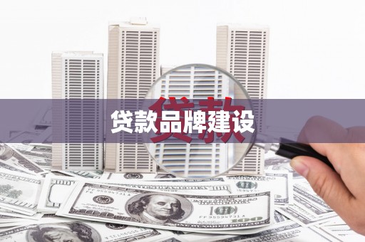 三都贷款品牌建设