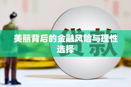 三都美丽背后的金融风险与理性选择