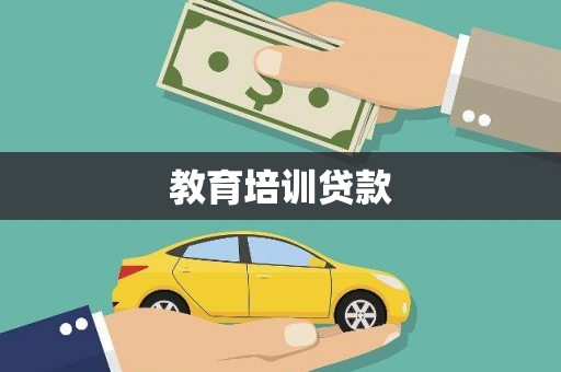 三都教育培训贷款