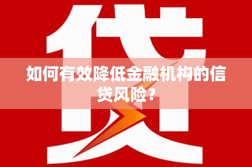 三都如何有效降低金融机构的信贷风险？
