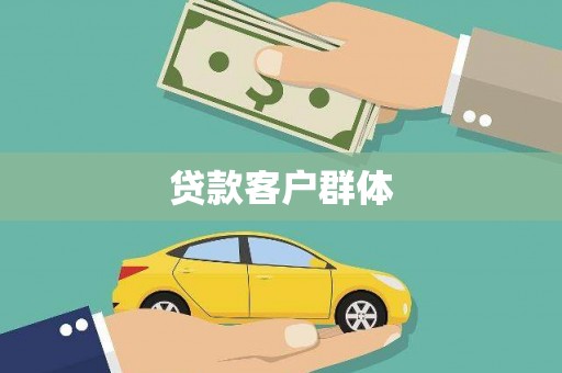 三都贷款客户群体