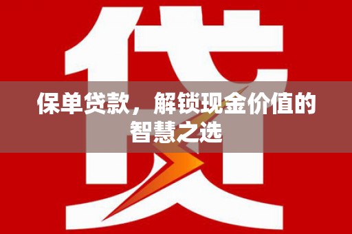 三都保单贷款，解锁现金价值的智慧之选