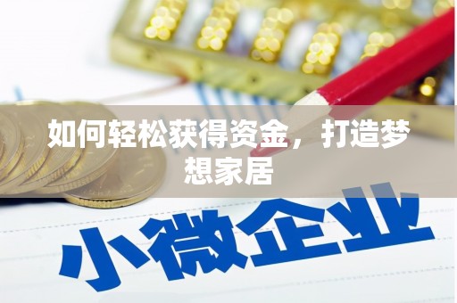 三都如何轻松获得资金，打造梦想家居