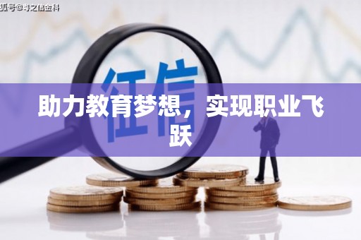 三都助力教育梦想，实现职业飞跃