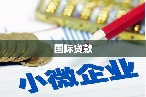 三都国际贷款