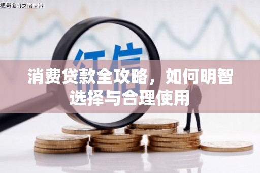 三都消费贷款全攻略，如何明智选择与合理使用