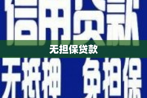 三都无担保贷款