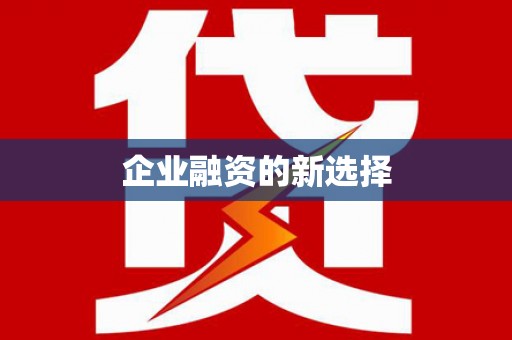 三都企业融资的新选择