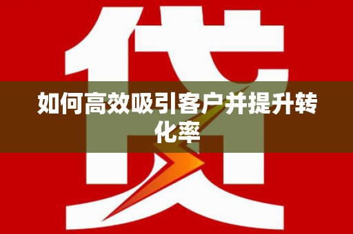 三都如何高效吸引客户并提升转化率