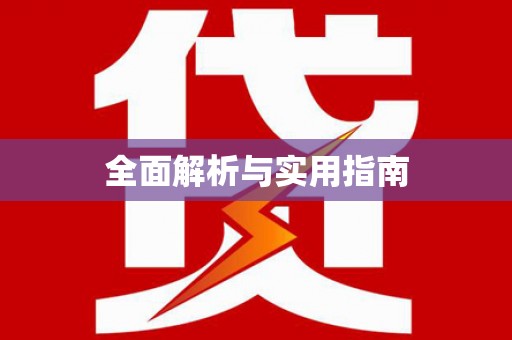 三都全面解析与实用指南