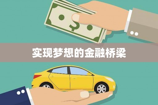 三都实现梦想的金融桥梁