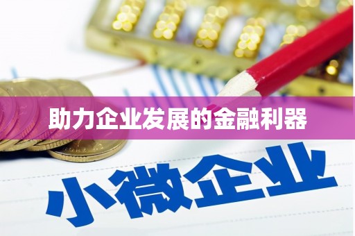三都助力企业发展的金融利器