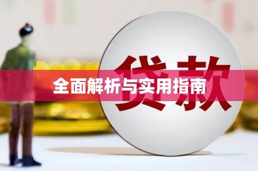 三都全面解析与实用指南