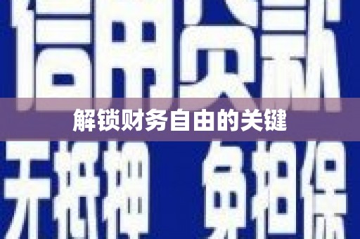 三都解锁财务自由的关键