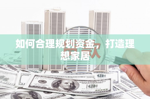 三都如何合理规划资金，打造理想家居