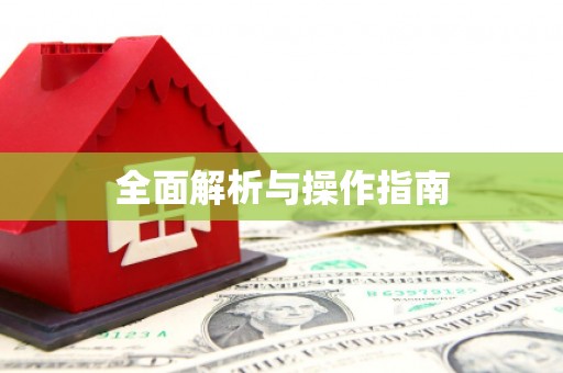 三都全面解析与操作指南