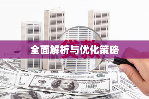 三都全面解析与优化策略