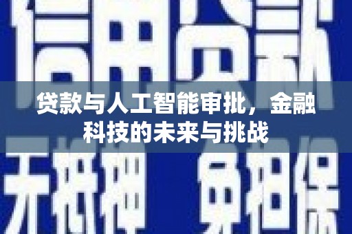 三都贷款与人工智能审批，金融科技的未来与挑战