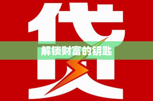 三都解锁财富的钥匙
