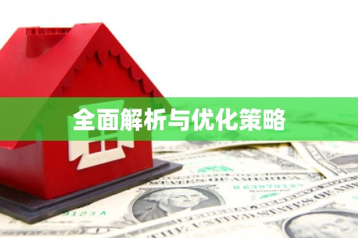 三都全面解析与优化策略