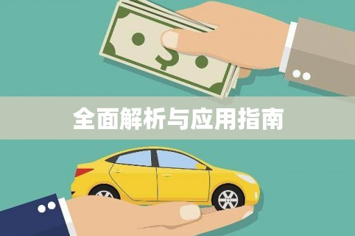 三都全面解析与应用指南