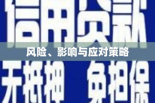 三都风险、影响与应对策略