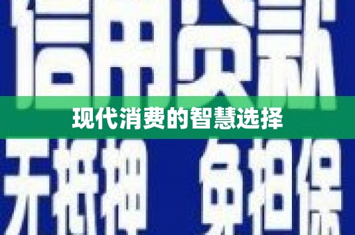 三都现代消费的智慧选择