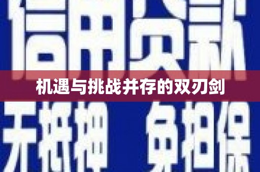 三都机遇与挑战并存的双刃剑