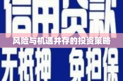 三都风险与机遇并存的投资策略