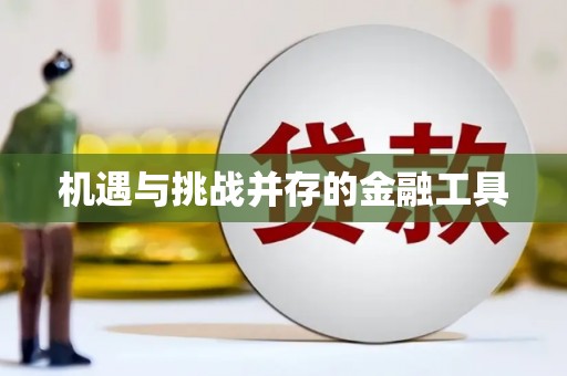 三都机遇与挑战并存的金融工具