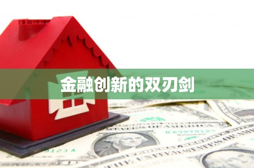 三都金融创新的双刃剑