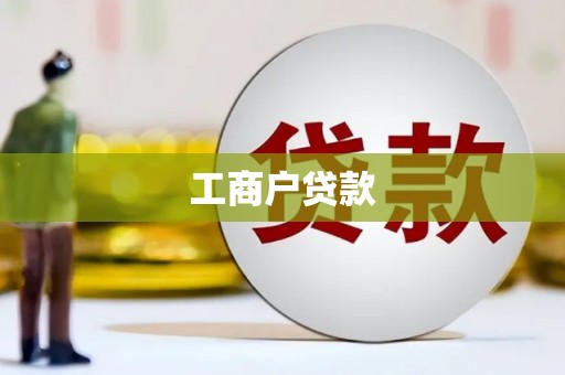 三都工商户贷款