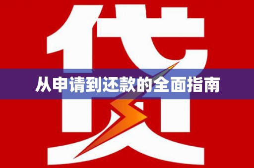 三都从申请到还款的全面指南