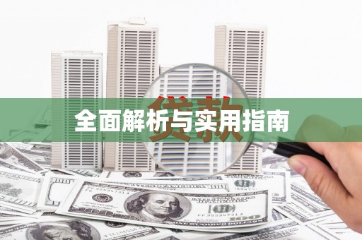 三都全面解析与实用指南