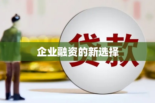 三都企业融资的新选择