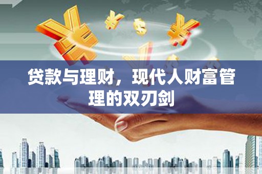 三都贷款与理财，现代人财富管理的双刃剑