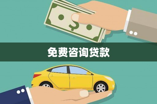 三都免费咨询贷款