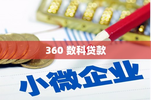 三都360 数科贷款
