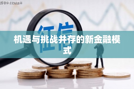 三都机遇与挑战并存的新金融模式