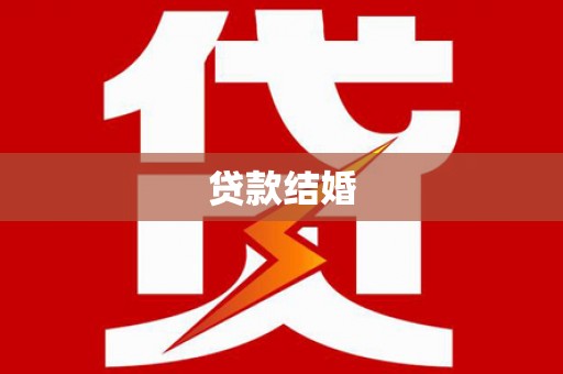 三都贷款结婚