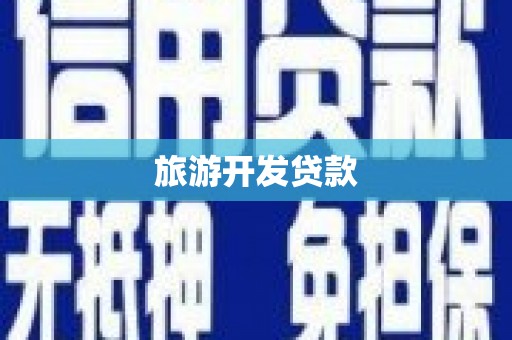 三都旅游开发贷款
