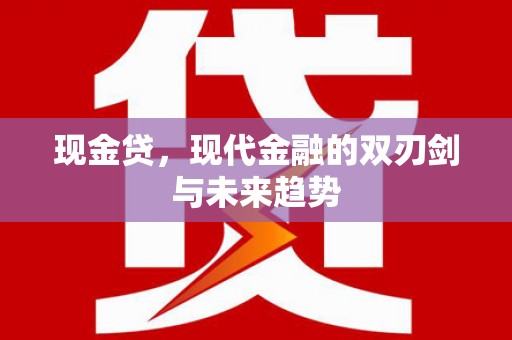 三都现金贷，现代金融的双刃剑与未来趋势