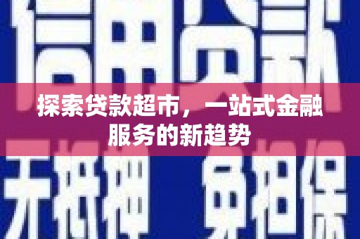 三都探索贷款超市，一站式金融服务的新趋势